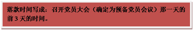文本框: 落款时间写成：召开党员大会（确定为预备党员会议）那一天的前3天的时间。