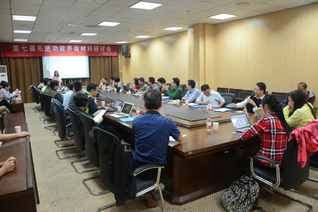 第七届先进功能界面材料研讨会会场